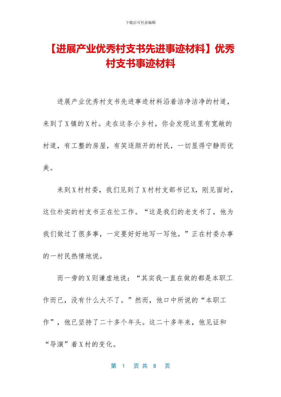 优秀村支书事迹材料_第1页