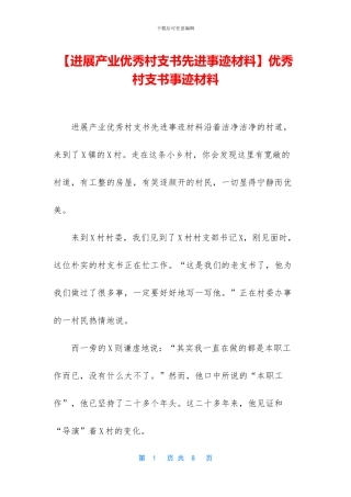 优秀村支书事迹材料