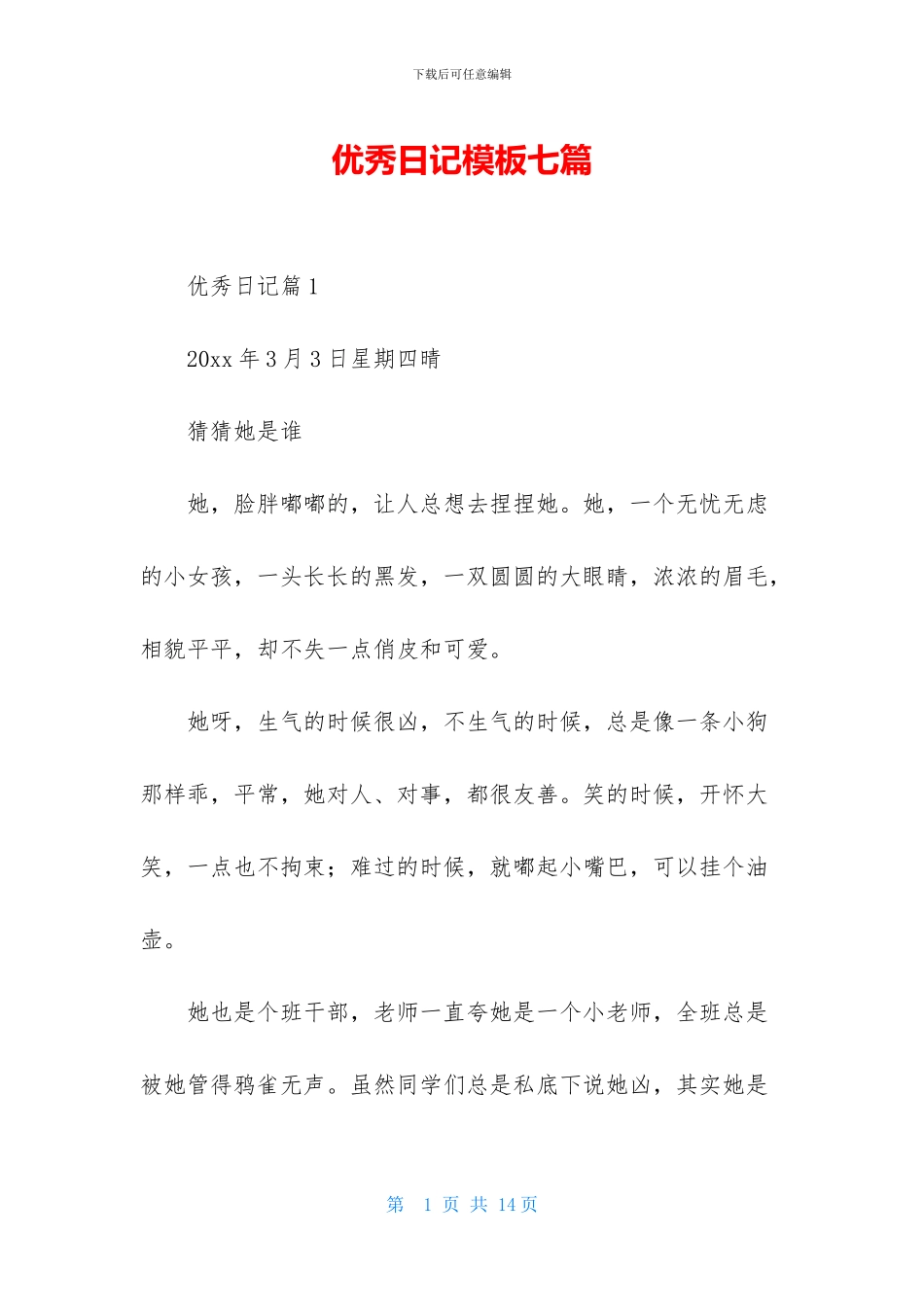 优秀日记模板七篇_第1页