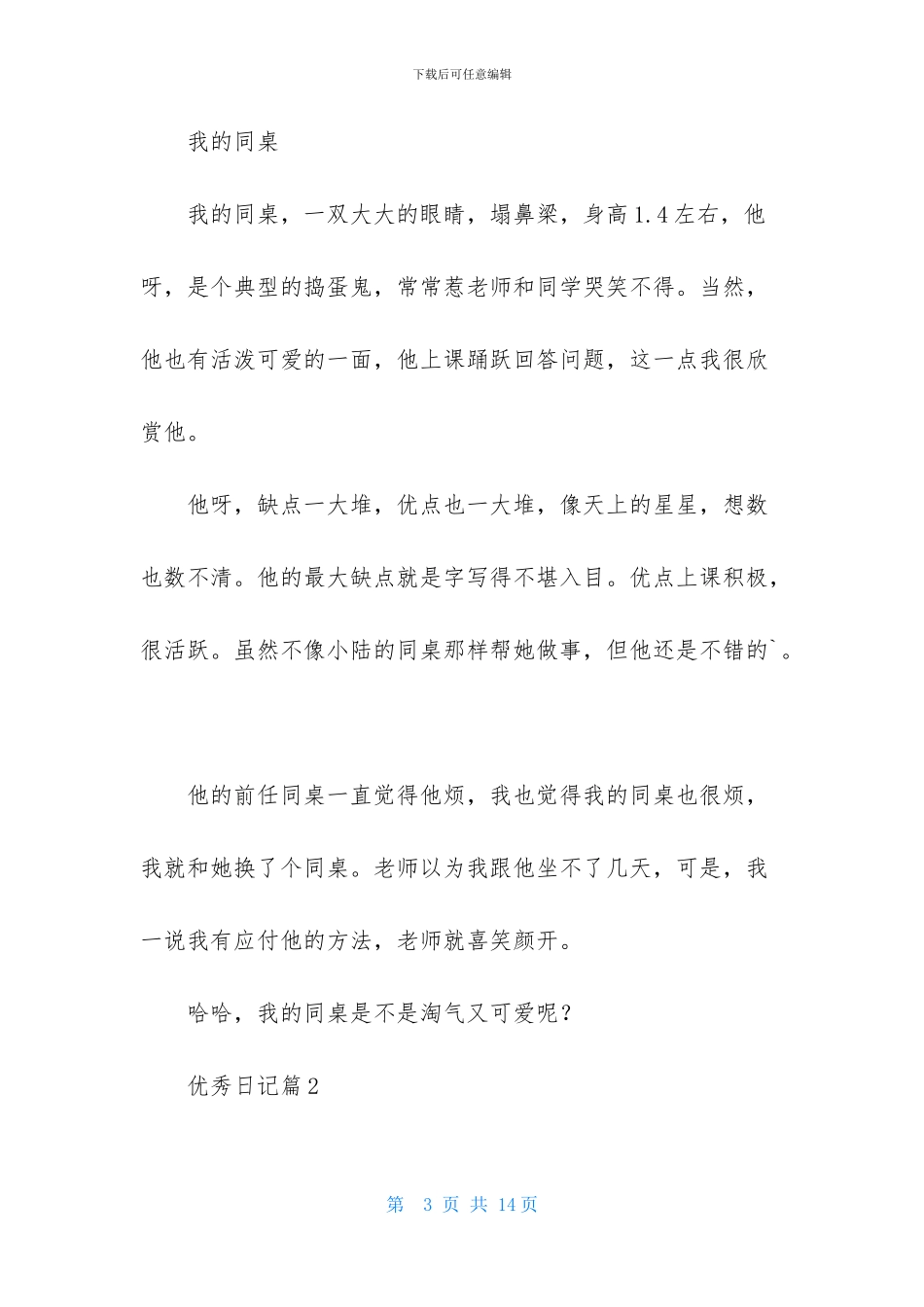 优秀日记模板七篇_第3页