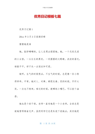 优秀日记模板七篇