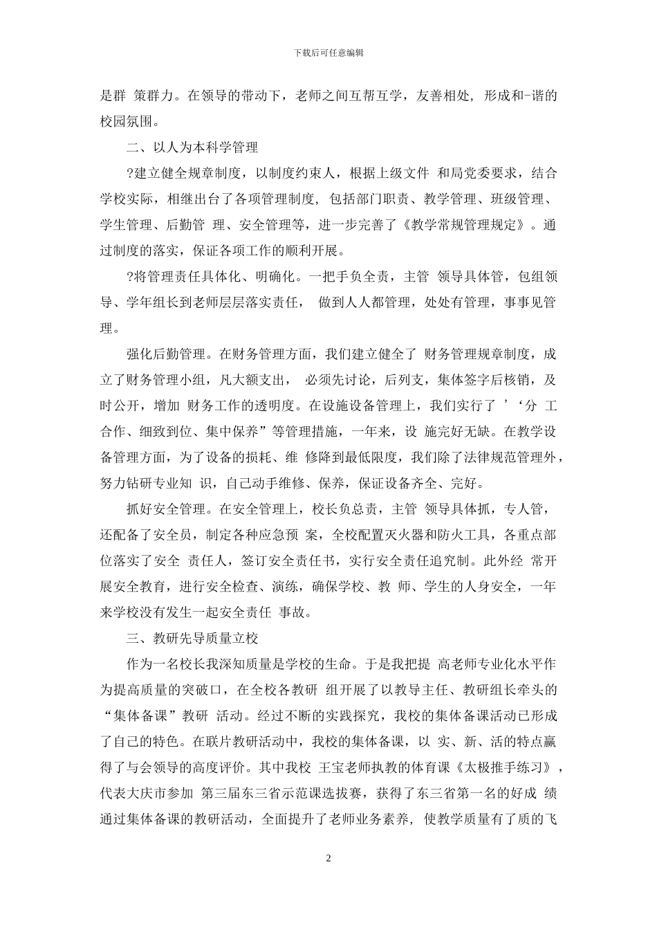 优秀校长个人述职报告范例_第2页