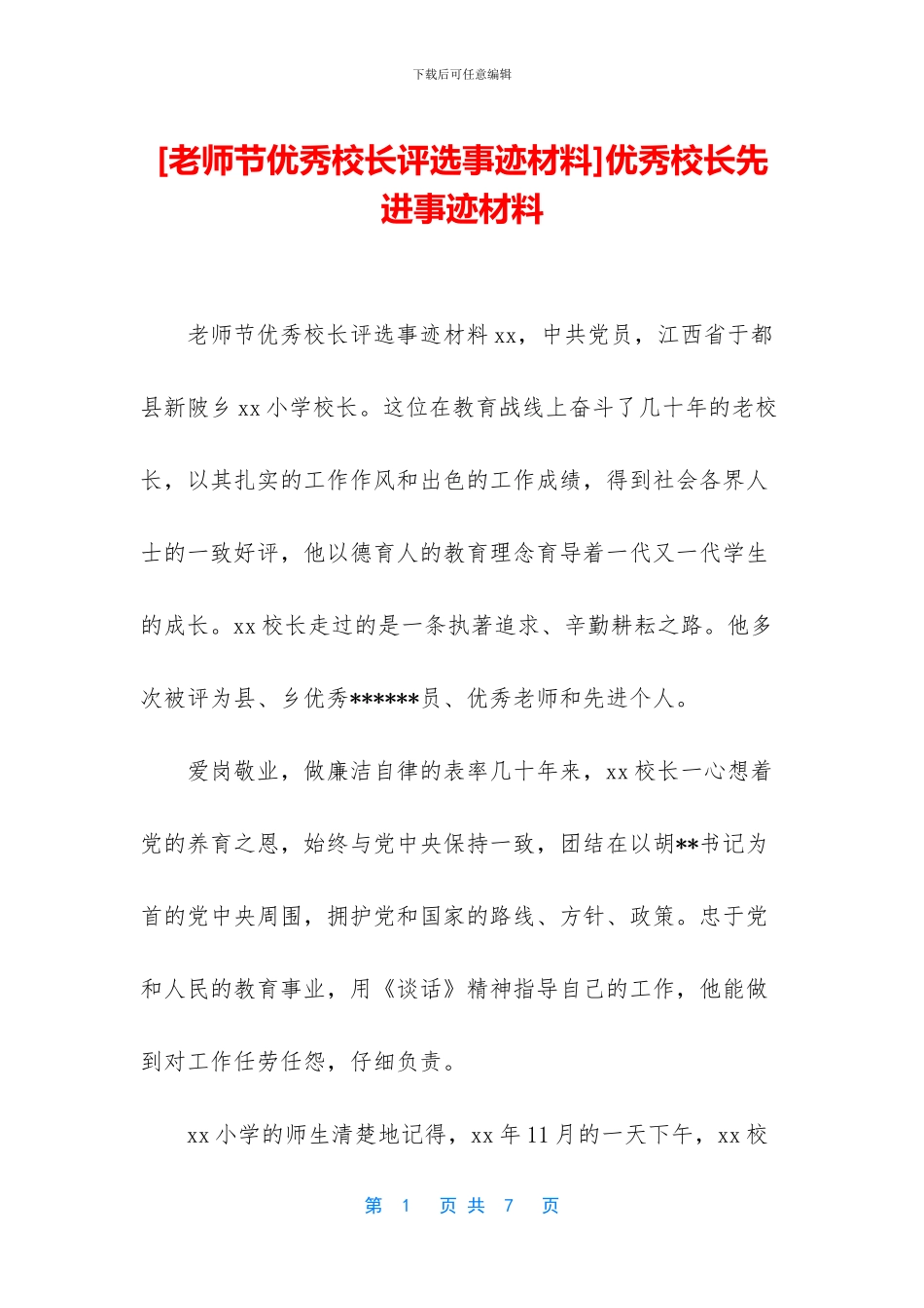 优秀校长先进事迹材料_第1页