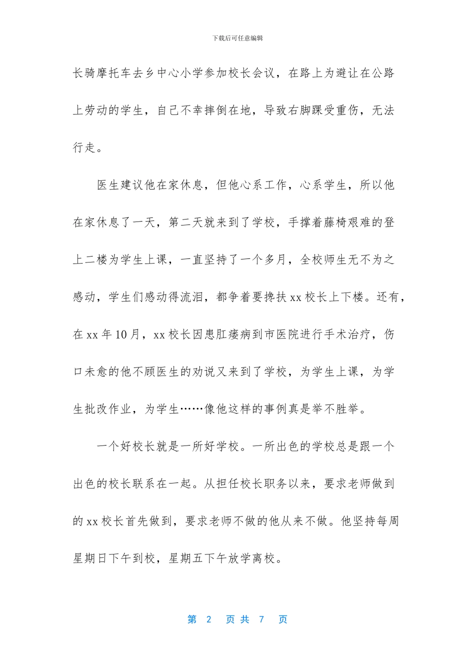 优秀校长先进事迹材料_第2页
