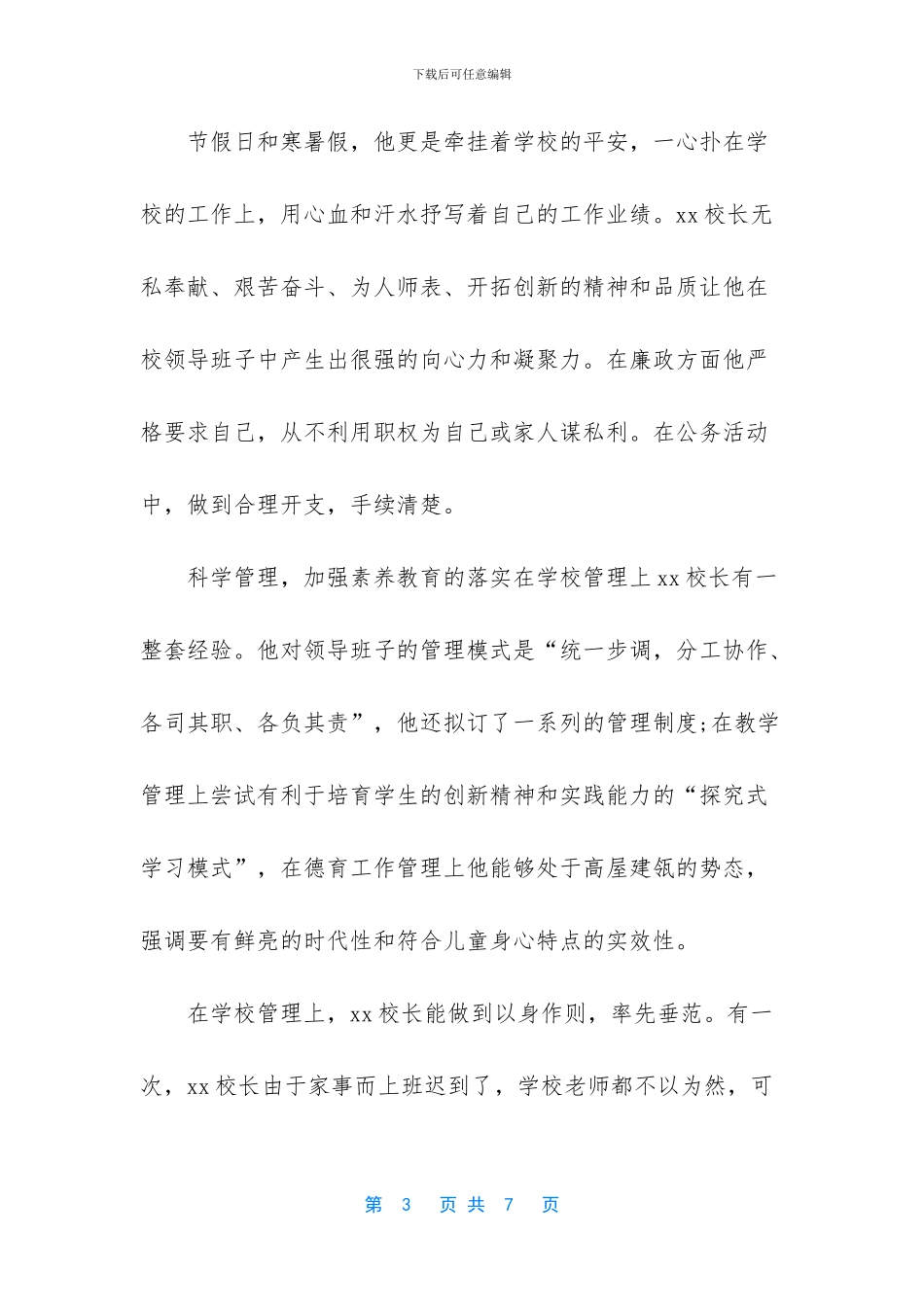 优秀校长先进事迹材料_第3页