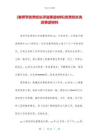 优秀校长先进事迹材料