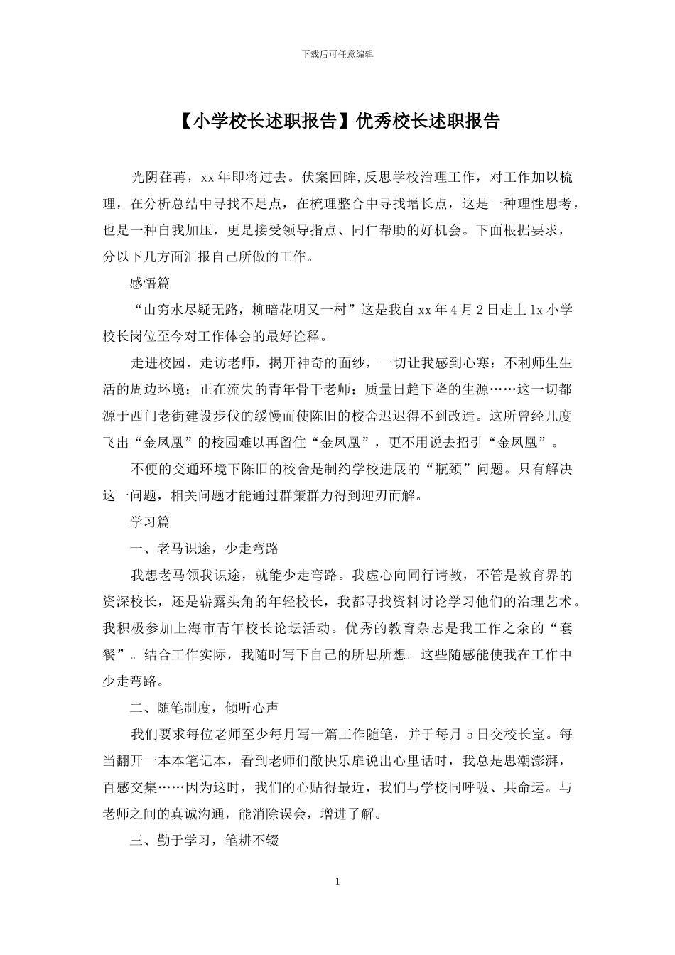 优秀校长述职报告_第1页