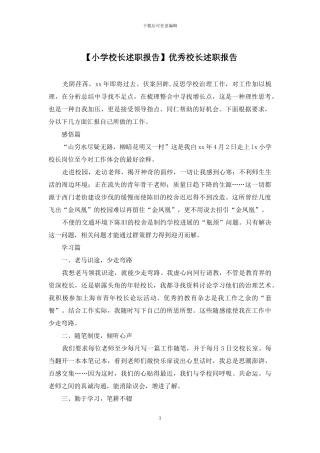 优秀校长述职报告