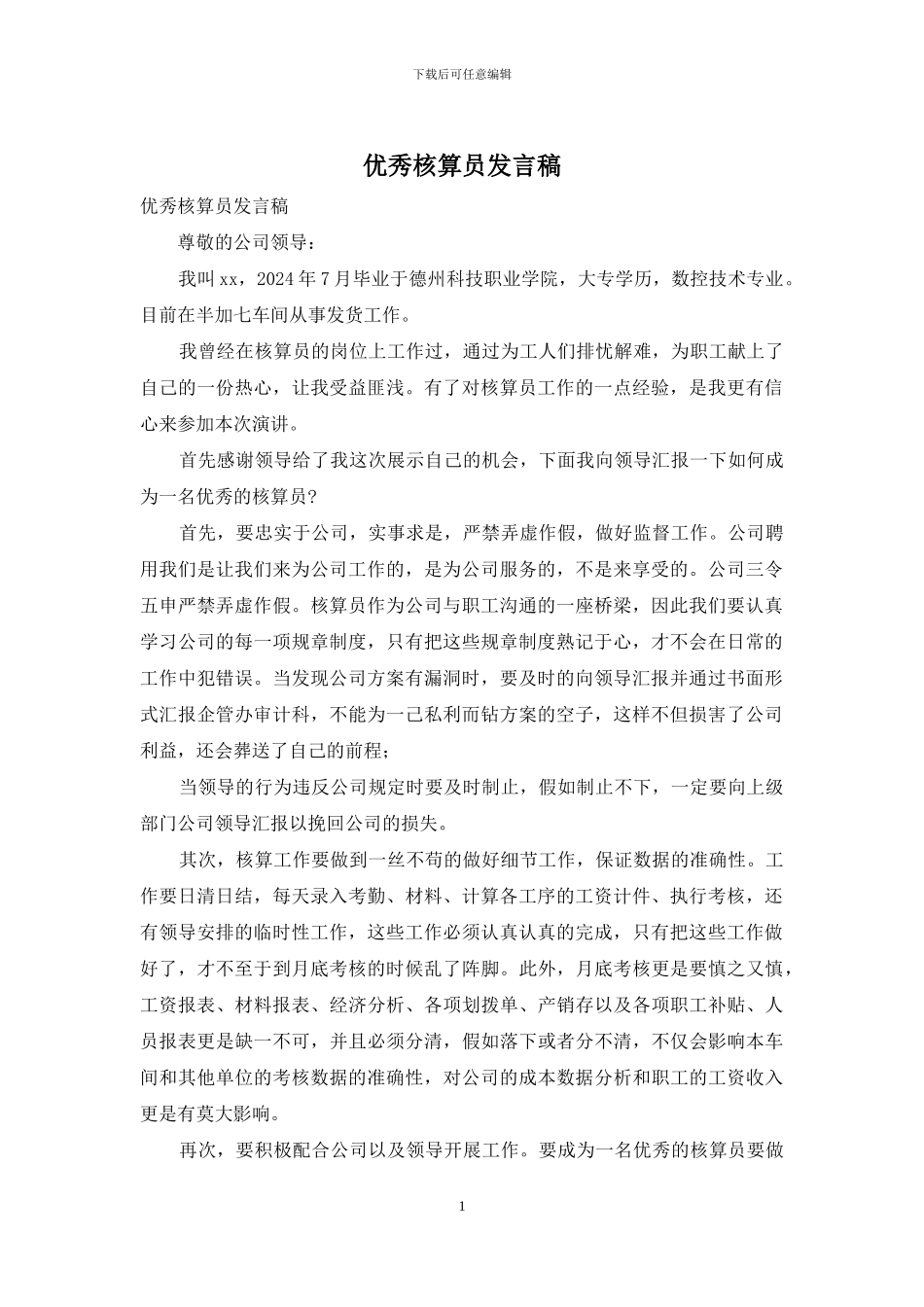优秀核算员发言稿_第1页