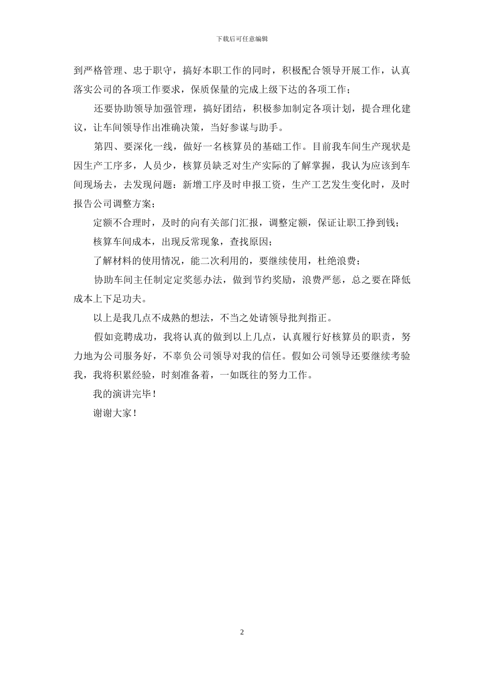 优秀核算员发言稿_第2页