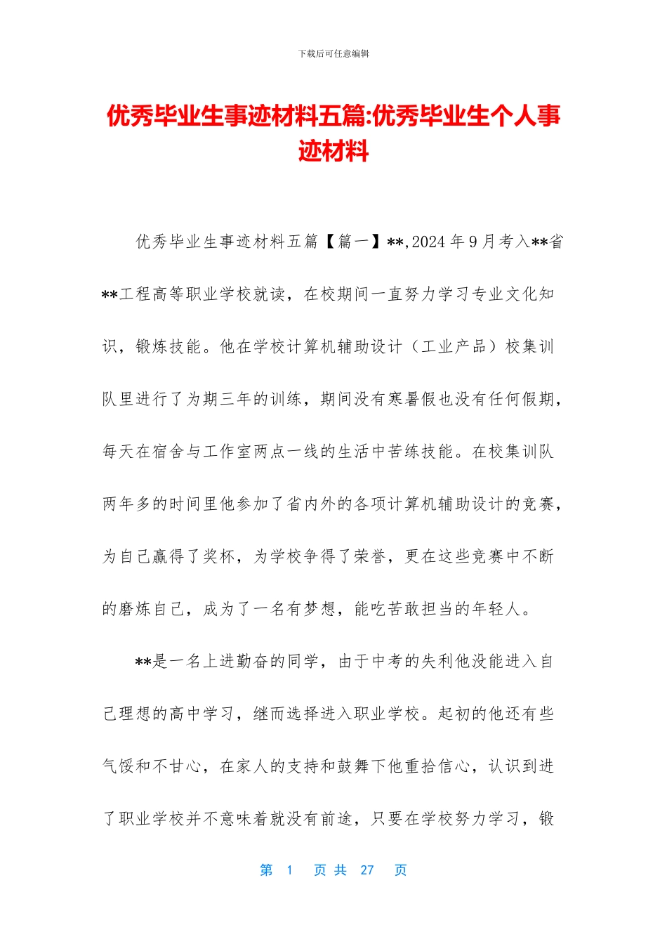 优秀毕业生事迹材料五篇_第1页