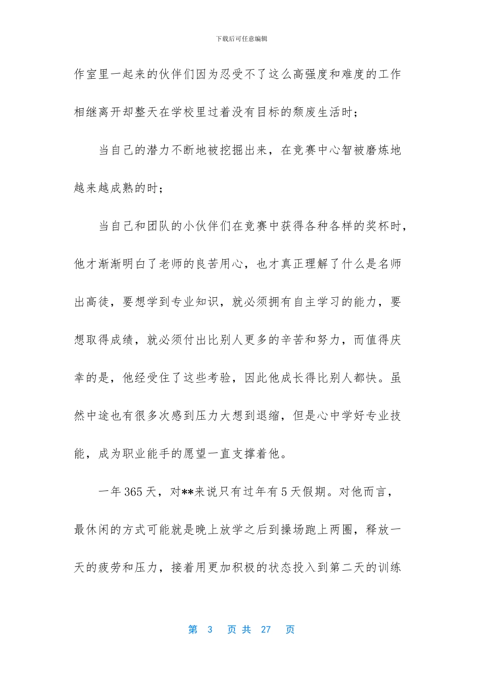 优秀毕业生事迹材料五篇_第3页
