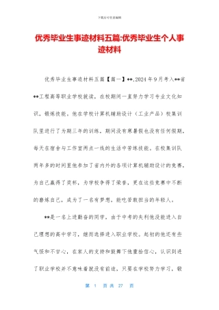 优秀毕业生事迹材料五篇