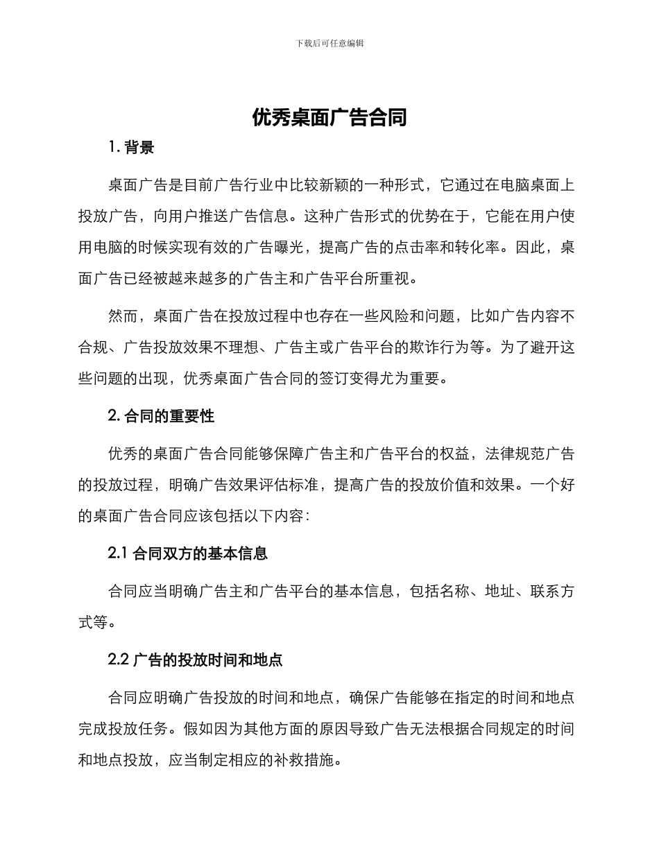 优秀桌面广告合同_第1页