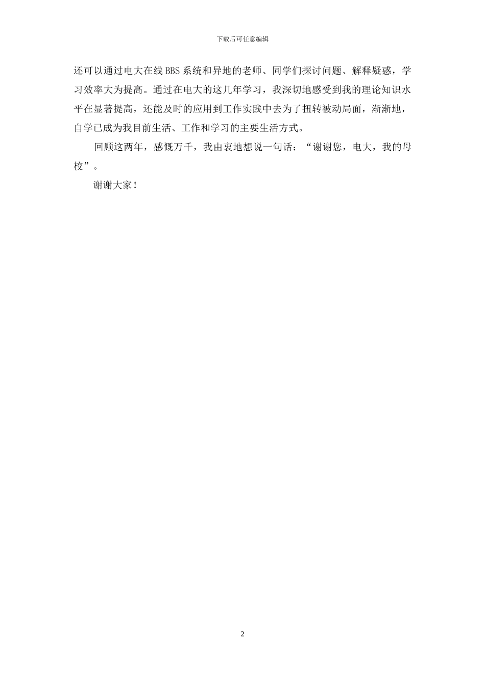 优秀毕业生代表发言稿_第2页