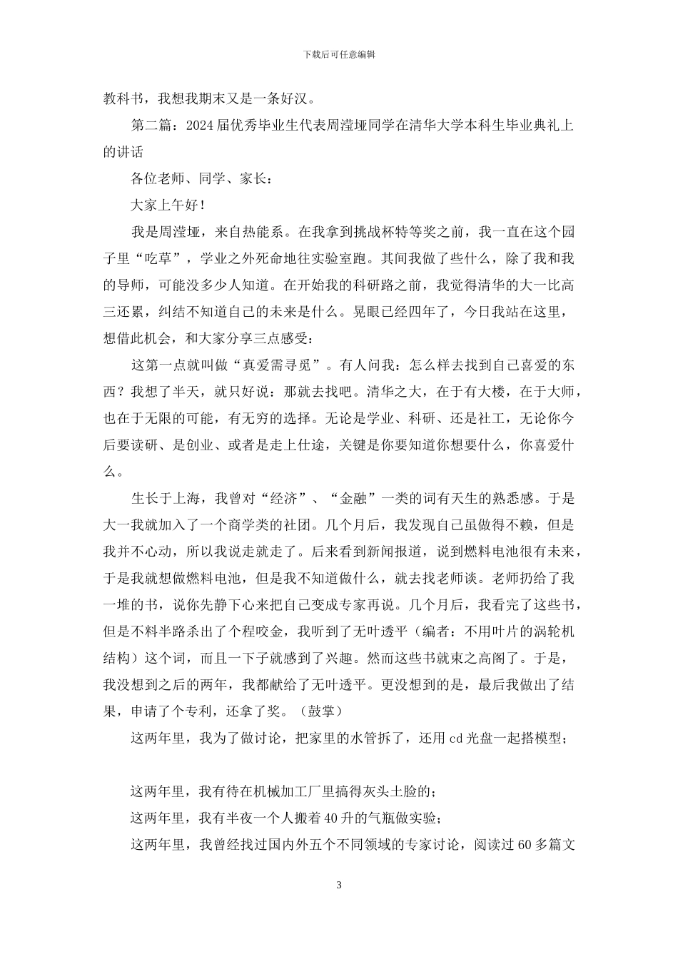 优秀毕业生代表在大学本科生毕业典礼上的讲话_第3页