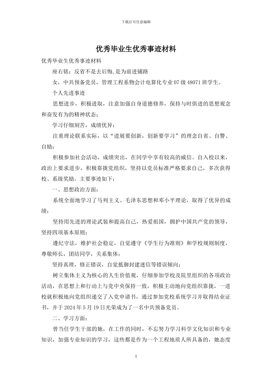 优秀毕业生优秀事迹材料_第1页
