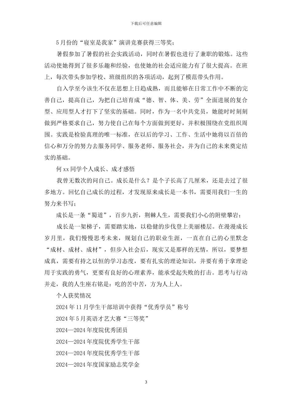 优秀毕业生优秀事迹材料_第3页