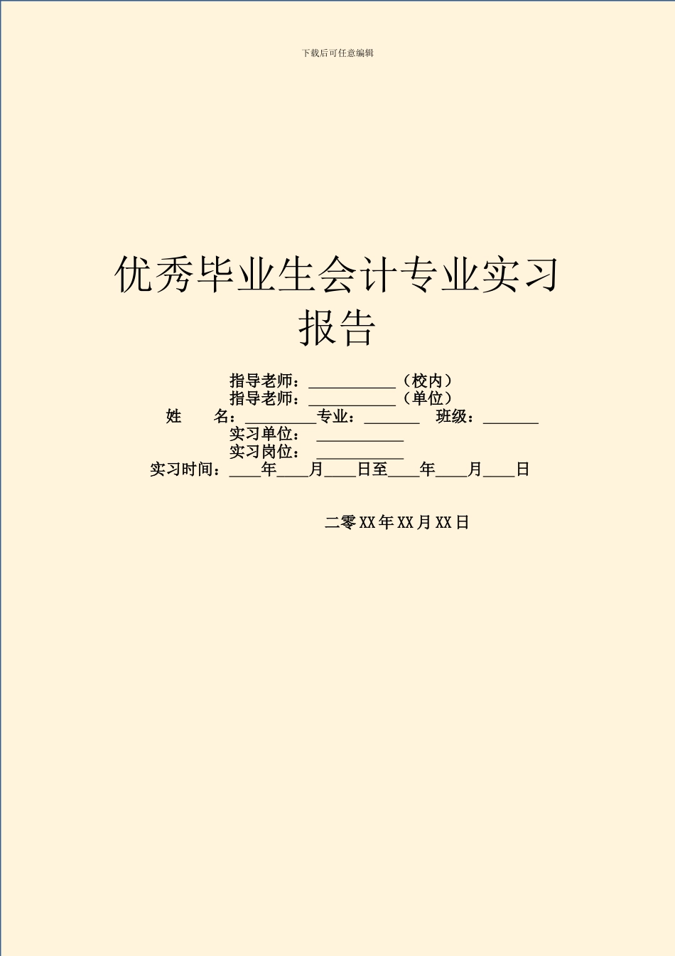 优秀毕业生会计专业实习报告_第1页