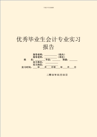 优秀毕业生会计专业实习报告