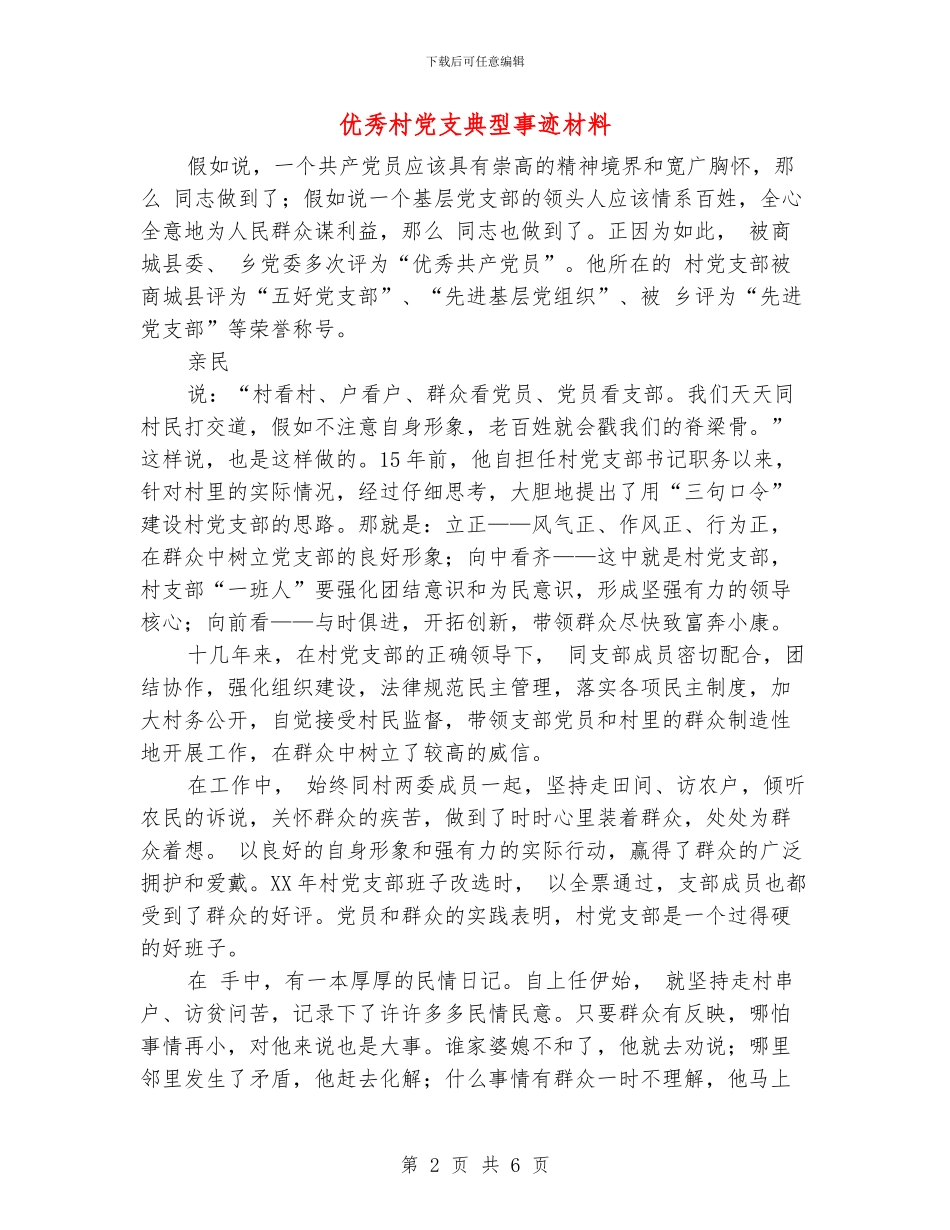 优秀村党支典型事迹材料_第2页