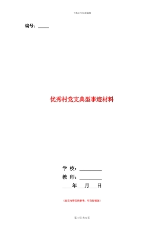 优秀村党支典型事迹材料