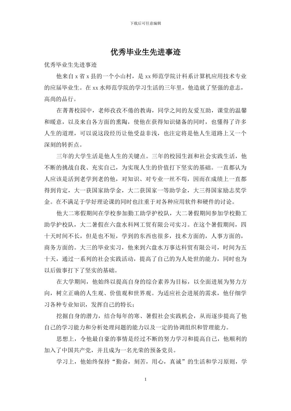 优秀毕业生先进事迹_第1页