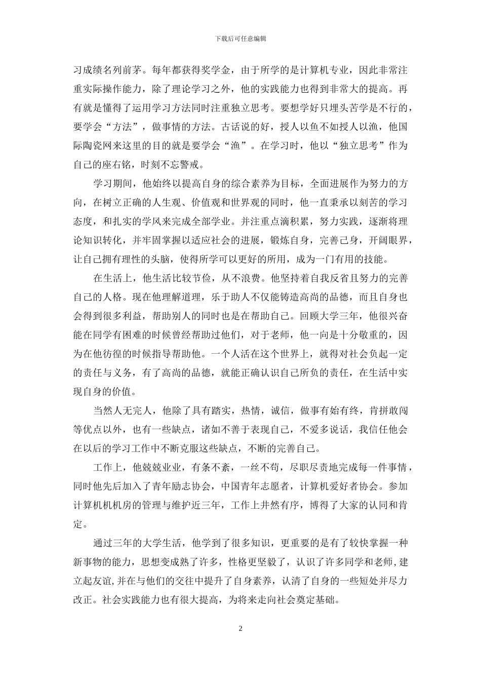 优秀毕业生先进事迹_第2页