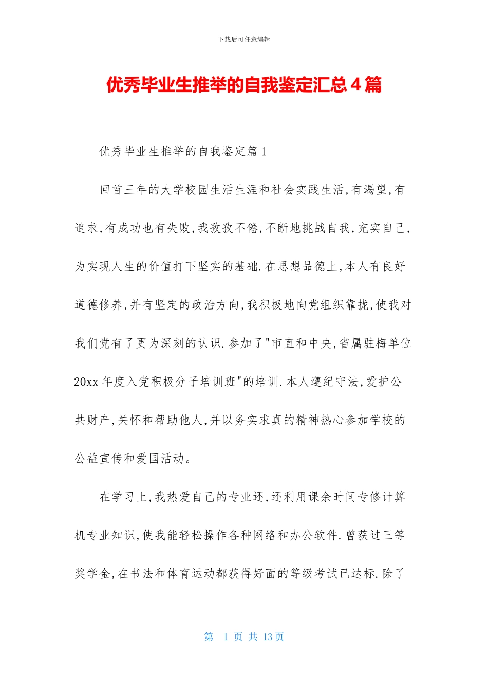 优秀毕业生推荐的自我鉴定汇总4篇_第1页