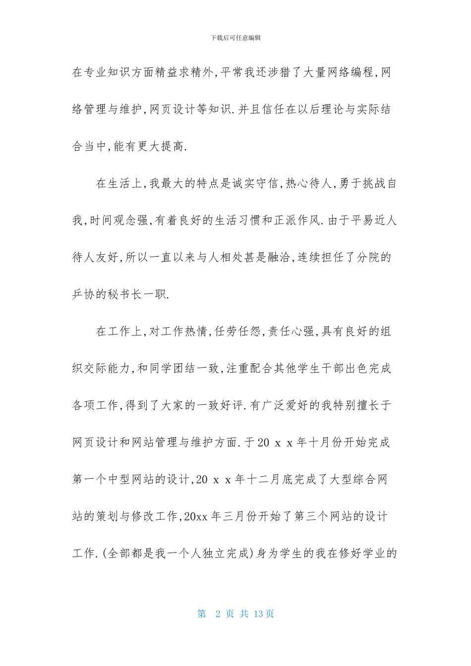 优秀毕业生推荐的自我鉴定汇总4篇_第2页