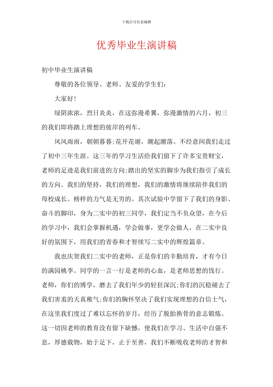 优秀毕业生演讲稿_第1页