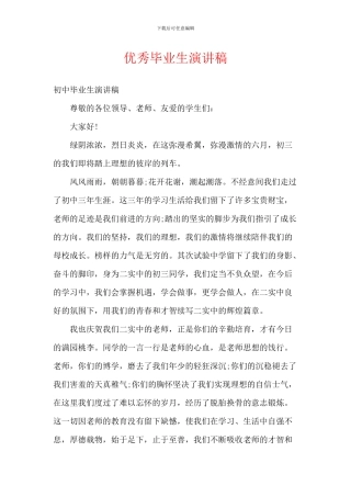 优秀毕业生演讲稿