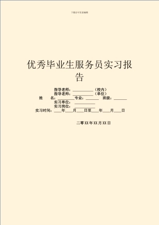 优秀毕业生服务员实习报告