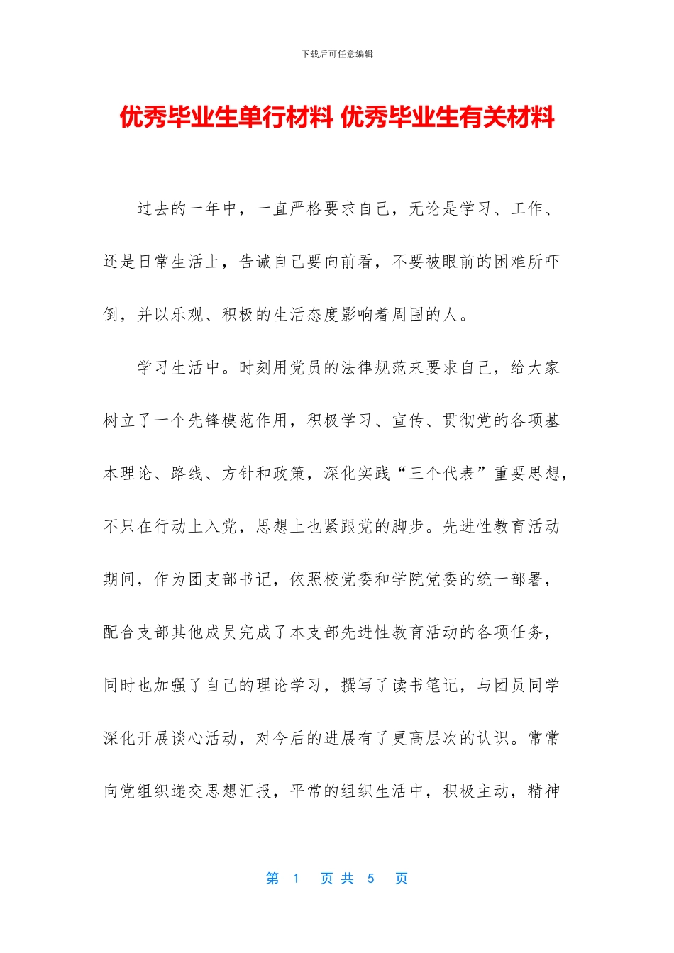 优秀毕业生单行材料_第1页