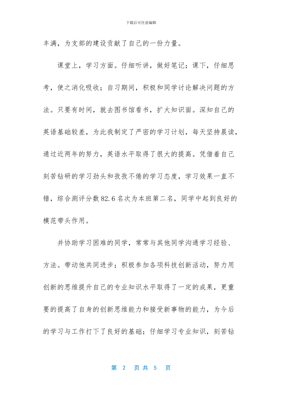 优秀毕业生单行材料_第2页