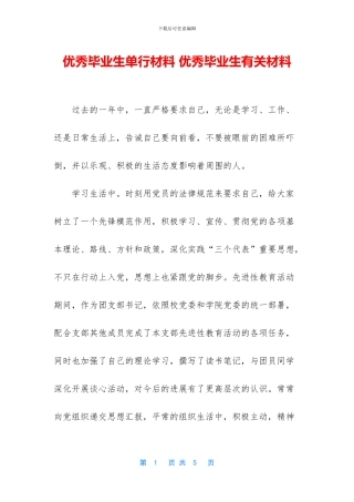 优秀毕业生单行材料