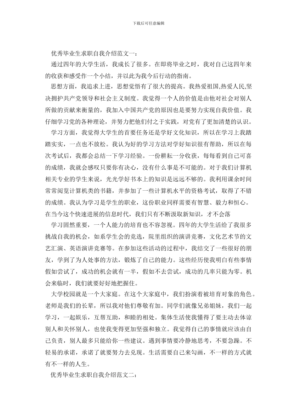 优秀毕业生求职自我介绍范文_第2页
