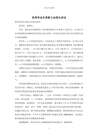 优秀毕业生表彰大会校长讲话
