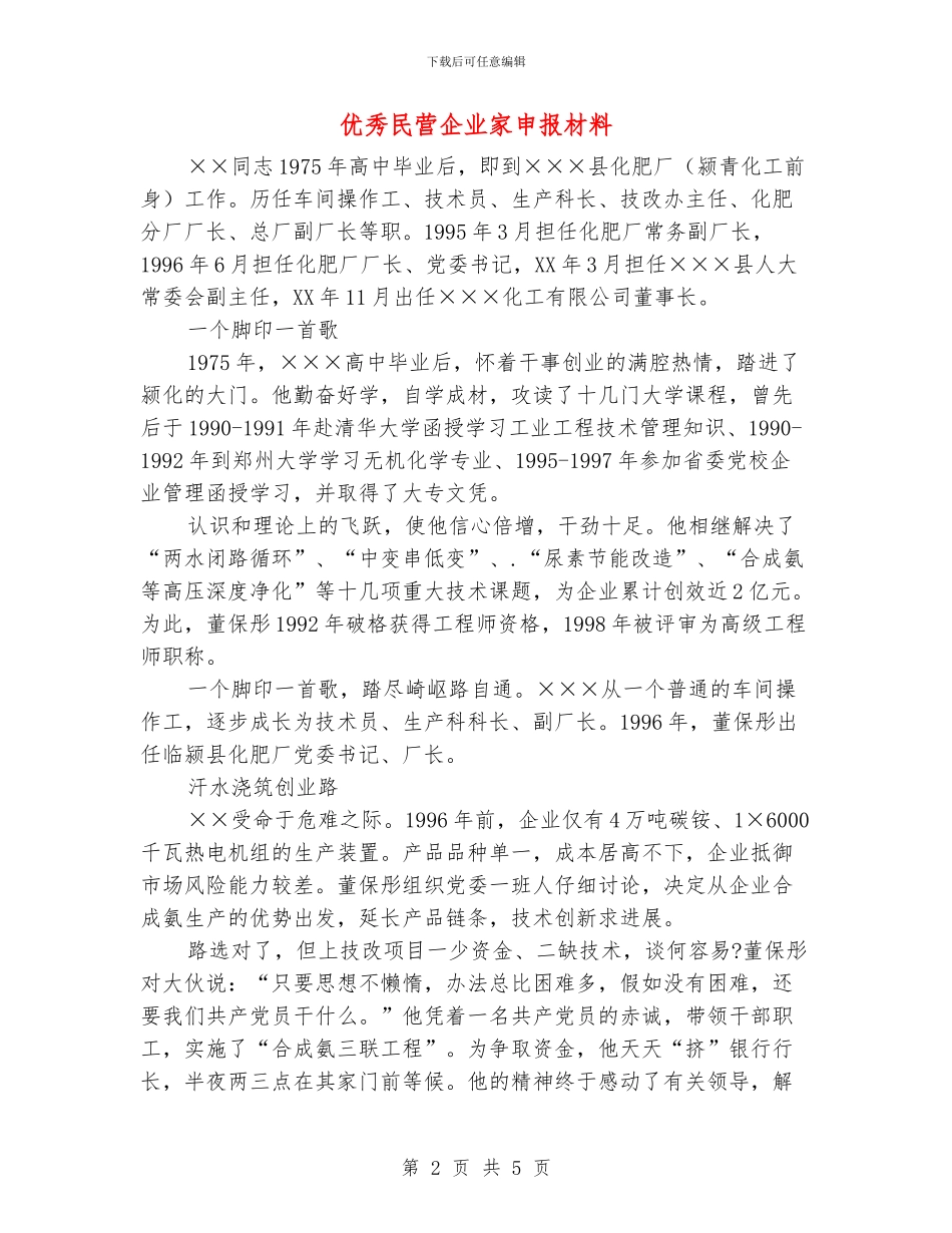 优秀民营企业家申报材料_第2页