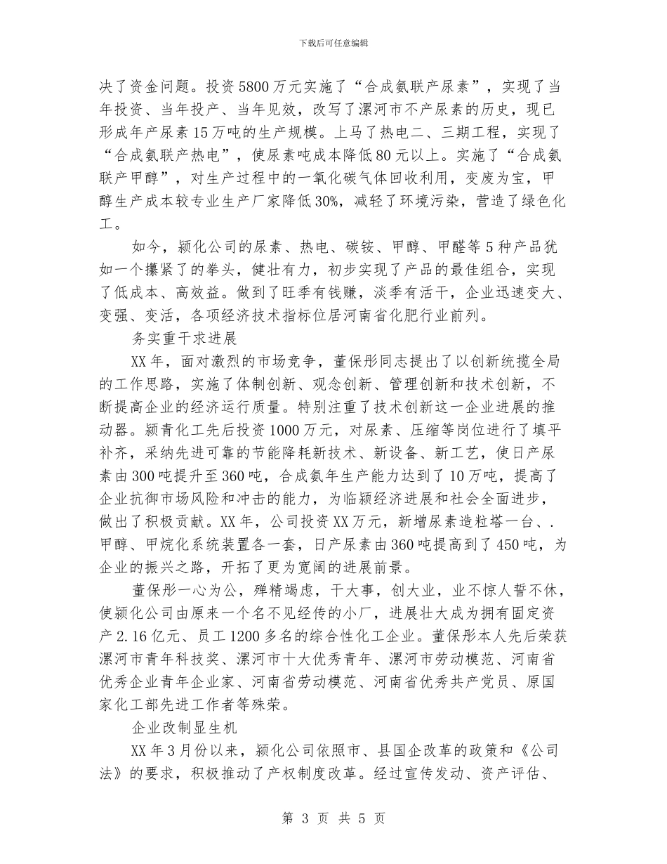 优秀民营企业家申报材料_第3页