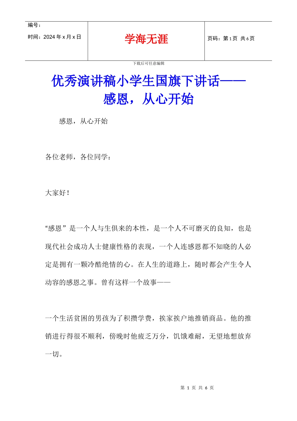 优秀演讲稿小学生国旗下讲话——感恩_第1页