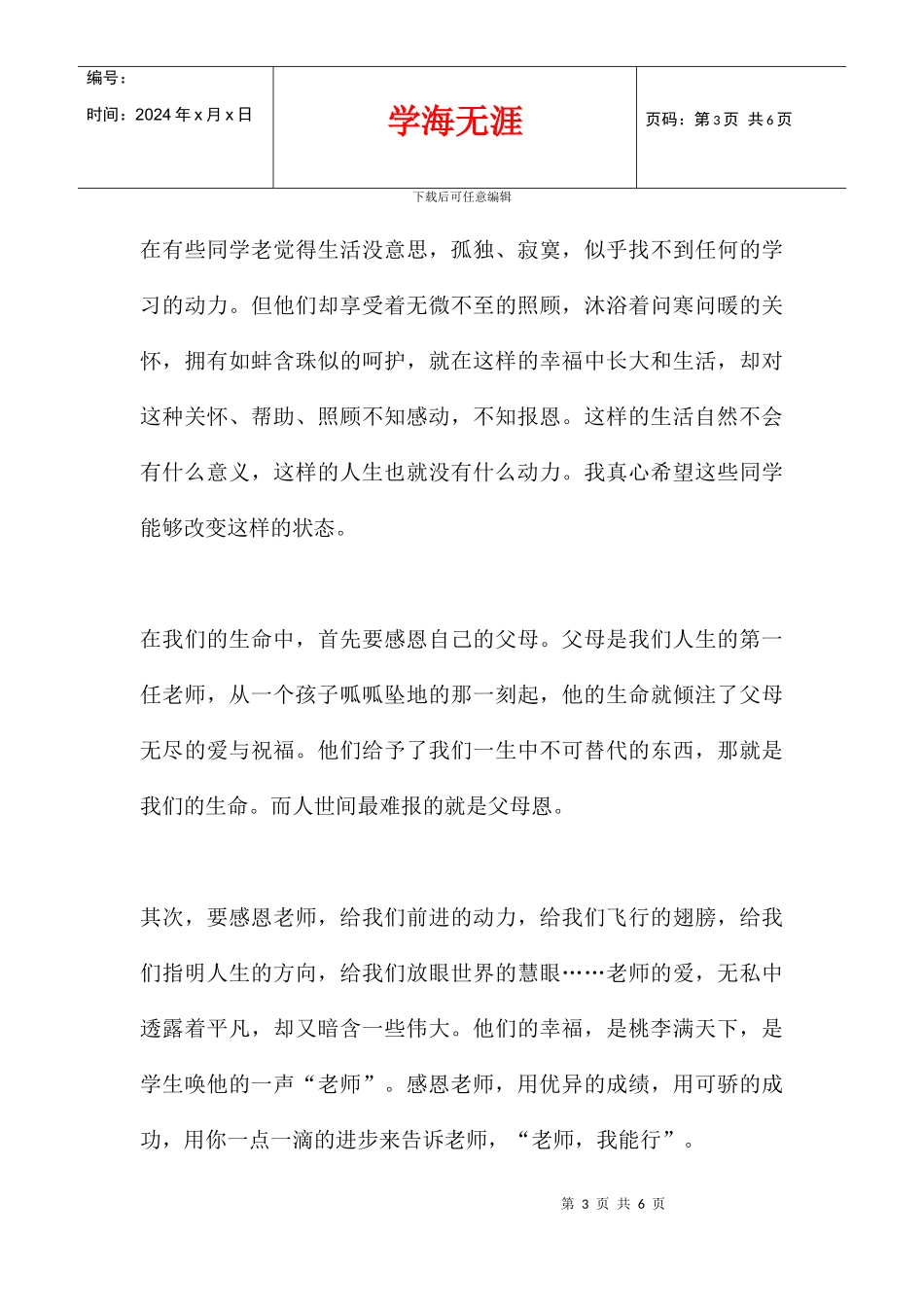 优秀演讲稿小学生国旗下讲话——感恩_第3页