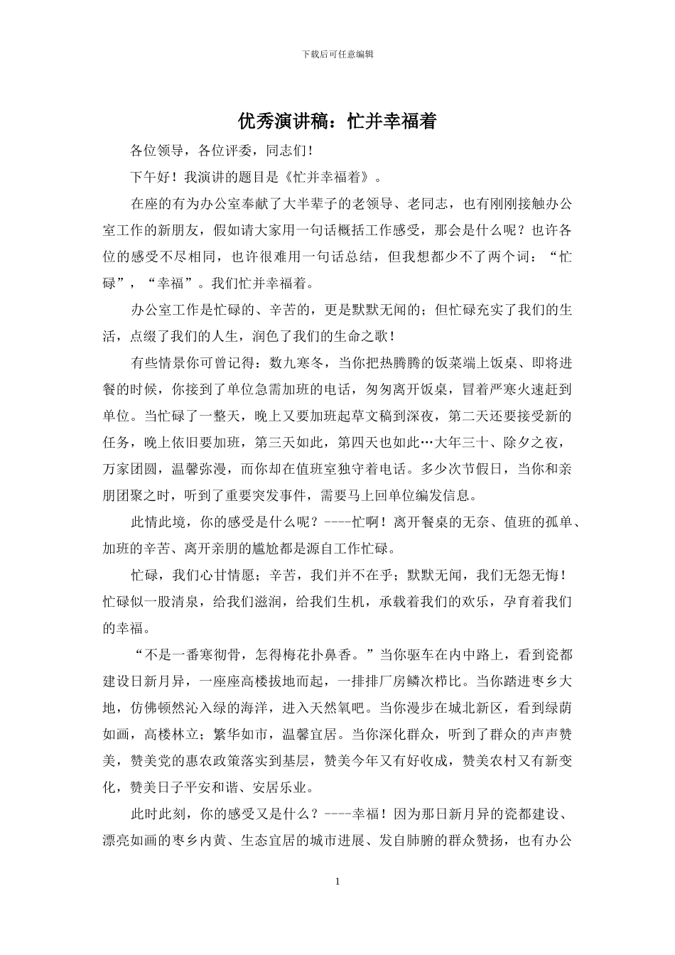 优秀演讲稿：忙并幸福着_第1页