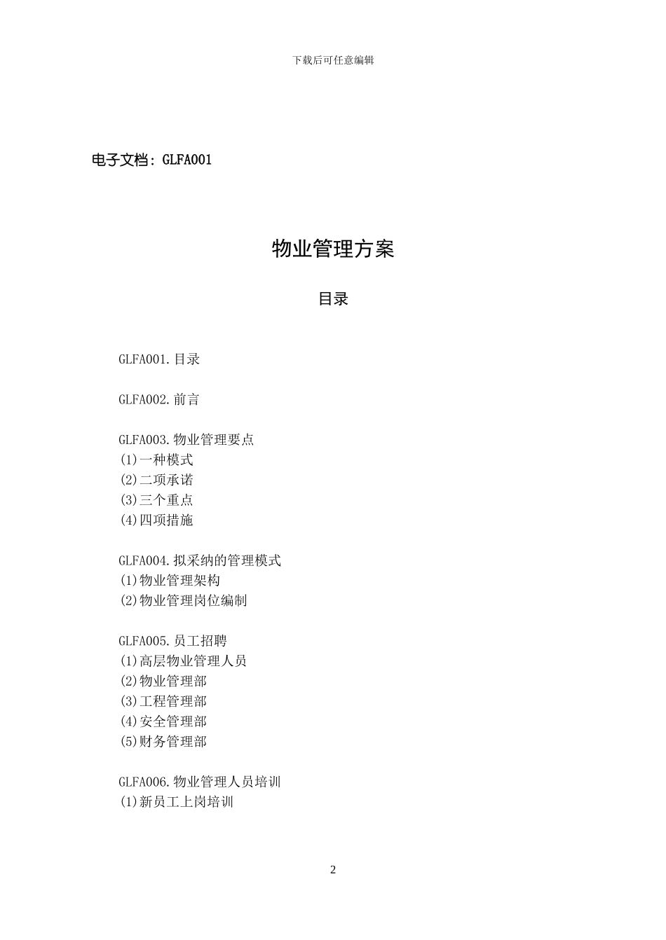 优秀物业管理方案_第2页