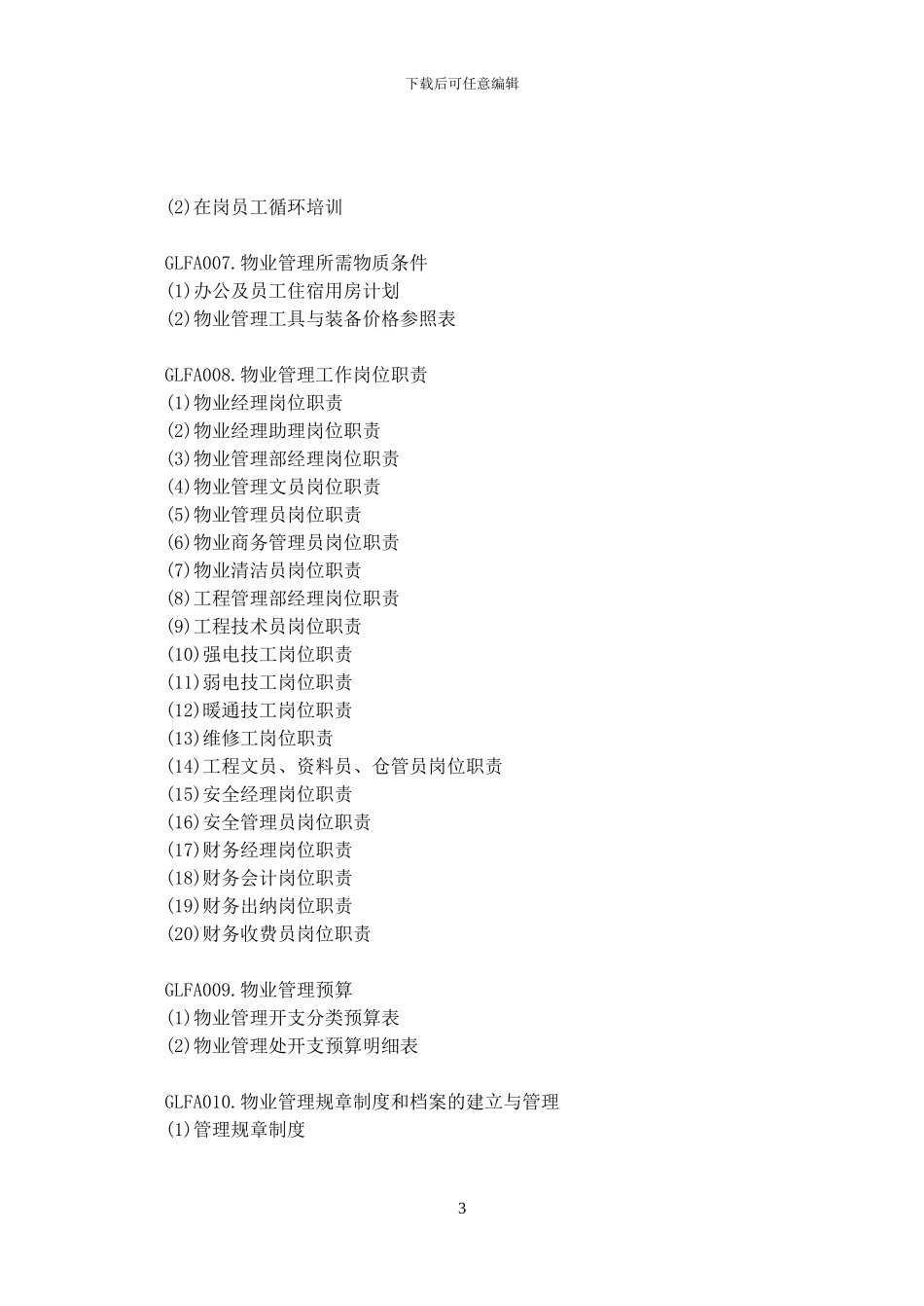 优秀物业管理方案_第3页