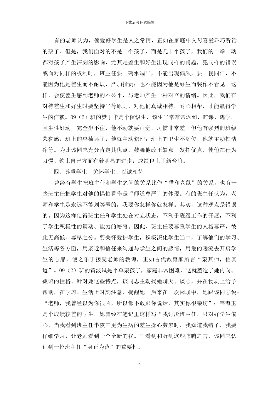 优秀班主任个人先进事迹_第3页