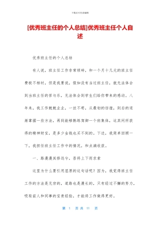 优秀班主任个人自述