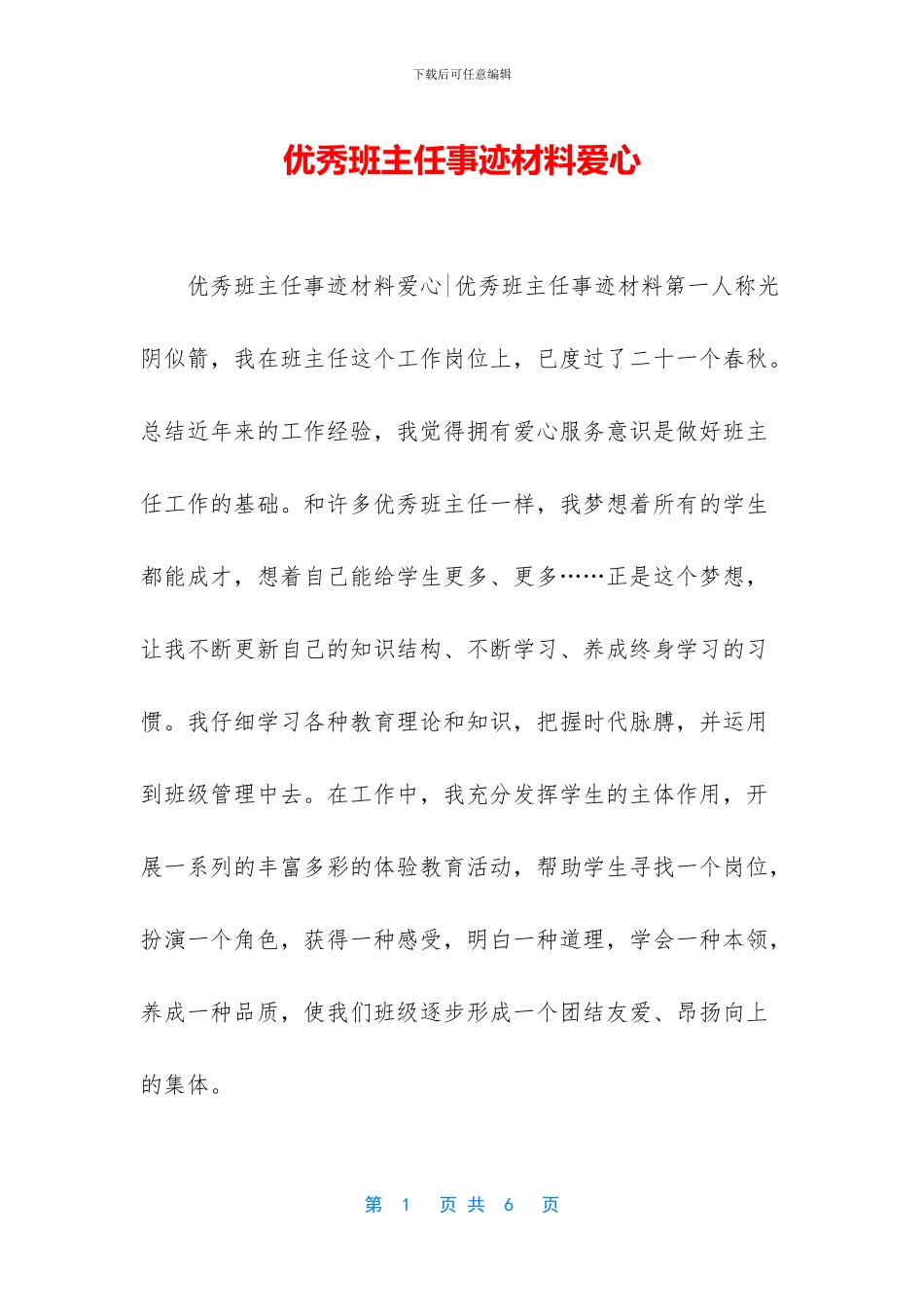 优秀班主任事迹材料爱心_第1页