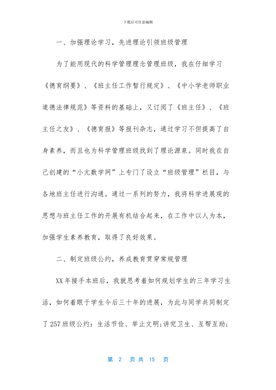 优秀班主任事迹材料第一人称_第2页