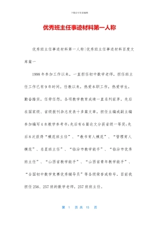 优秀班主任事迹材料第一人称